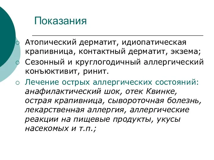 Показания Атопический дерматит, идиопатическая крапивница, контактный дерматит, экзема; Сезонный и