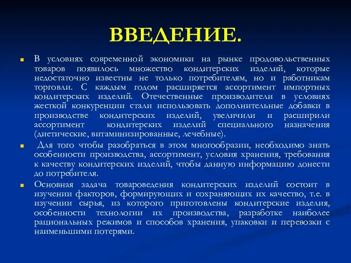 ВВЕДЕНИЕ. В условиях современной экономики на рынке продовольственных товаров появилось