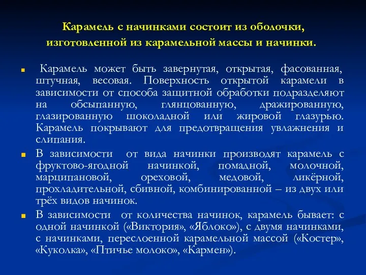 Карамель с начинками состоит из оболочки, изготовленной из карамельной массы