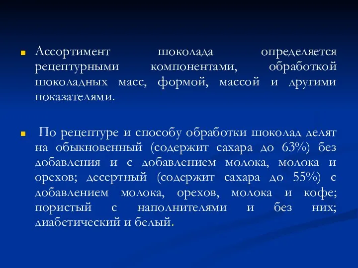 Ассортимент шоколада определяется рецептурными компонентами, обработкой шоколадных масс, формой, массой