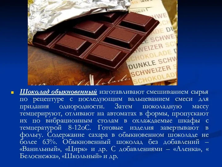 Шоколад обыкновенный изготавливают смешиванием сырья по рецептуре с последующим вальцеванием