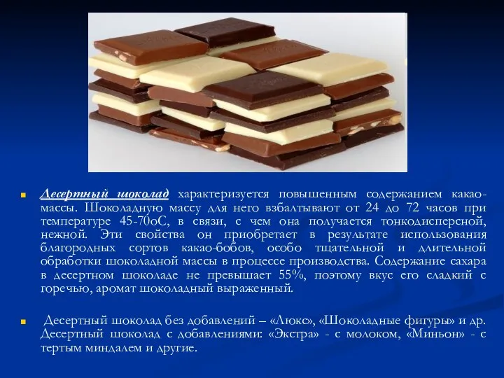 Десертный шоколад характеризуется повышенным содержанием какао-массы. Шоколадную массу для него
