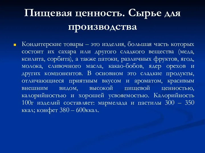 Пищевая ценность. Сырье для производства Кондитерские товары – это изделия,