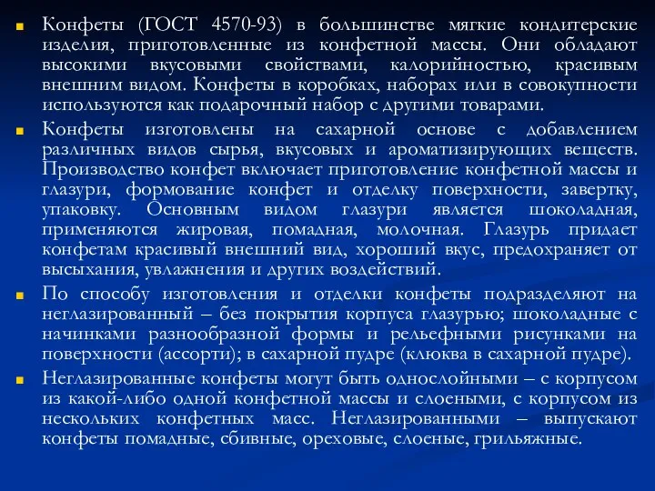 Конфеты (ГОСТ 4570-93) в большинстве мягкие кондитерские изделия, приготовленные из