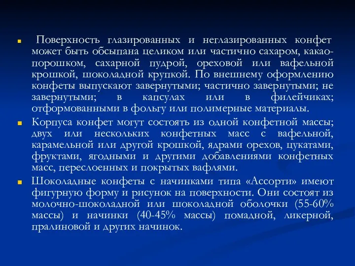 Поверхность глазированных и неглазированных конфет может быть обсыпана целиком или