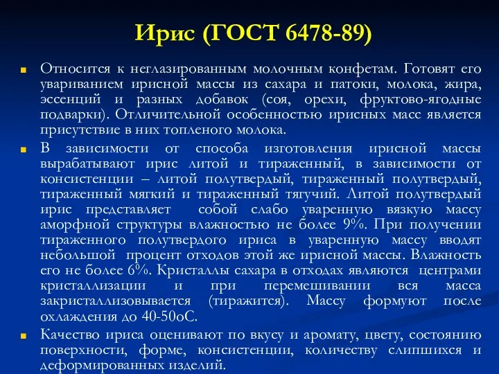 Ирис (ГОСТ 6478-89) Относится к неглазированным молочным конфетам. Готовят его