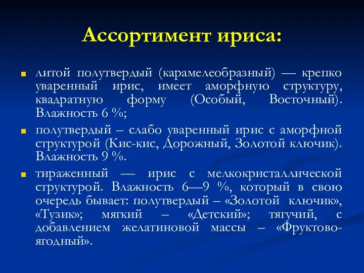 Ассортимент ириса: литой полутвердый (карамелеобразный) — крепко уваренный ирис, имеет