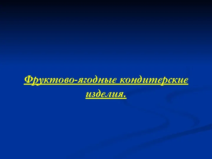 Фруктово-ягодные кондитерские изделия.