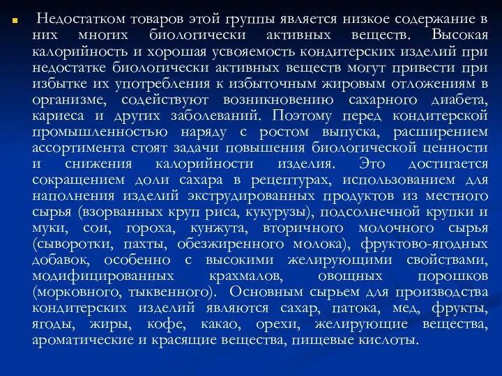 Недостатком товаров этой группы является низкое содержание в них многих