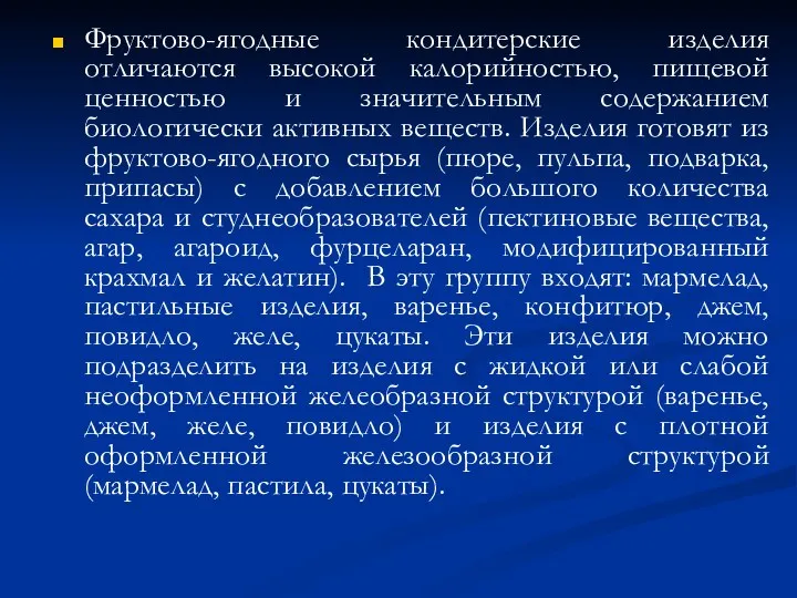 Фруктово-ягодные кондитерские изделия отличаются высокой калорийностью, пищевой ценностью и значительным