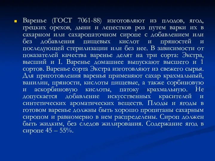 Варенье (ГОСТ 7061-88) изготовляют из плодов, ягод, грецких орехов, дыни