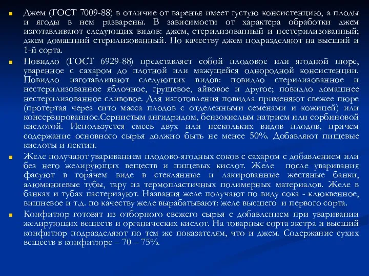 Джем (ГОСТ 7009-88) в отличие от варенья имеет густую консистенцию,