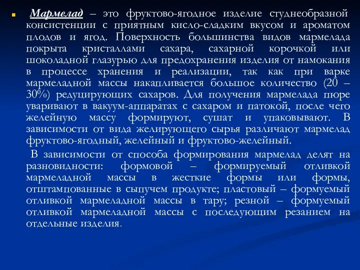 Мармелад – это фруктово-ягодное изделие студнеобразной консистенции с приятным кисло-сладким