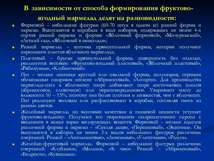 В зависимости от способа формирования фруктово-ягодный мармелад делят на разновидности: