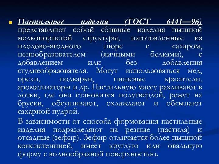 Пастильные изделия (ГОСТ 6441—96) представляют собой сбивные изделия пышной мелкопористой