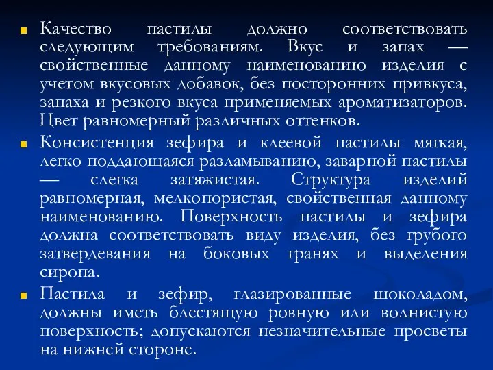 Качество пастилы должно соответствовать следующим требованиям. Вкус и запах —