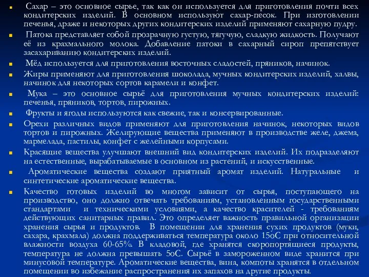 Сахар – это основное сырье, так как он используется для