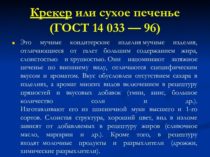 Крекер или сухое печенье (ГОСТ 14 033 — 96) Это