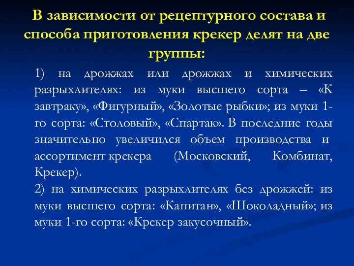 В зависимости от рецептурного состава и способа приготовления крекер делят