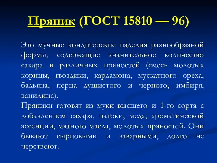 Пряник (ГОСТ 15810 — 96) Это мучные кондитерские изделия разнообразной