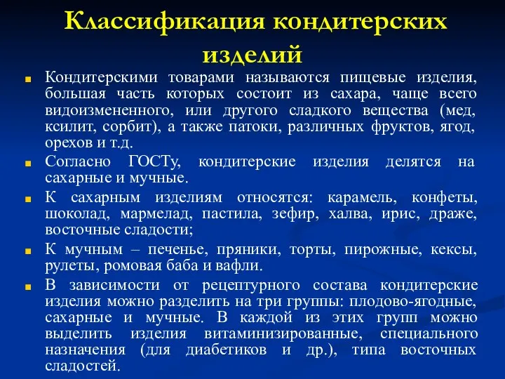 Классификация кондитерских изделий Кондитерскими товарами называются пищевые изделия, большая часть