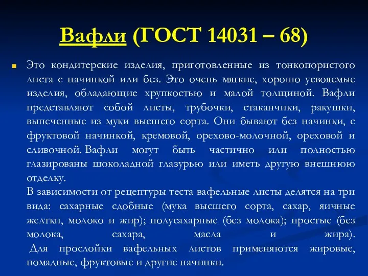 Вафли (ГОСТ 14031 – 68) Это кондитерские изделия, приготовленные из