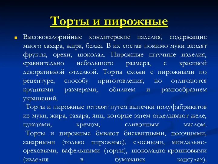 Торты и пирожные Высококалорийные кондитерские изделия, содержащие много сахара, жира,