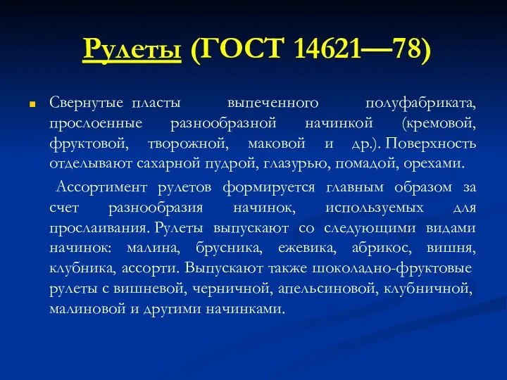 Рулеты (ГОСТ 14621—78) Свернутые пласты выпеченного полуфабриката, прослоенные разнообразной начинкой