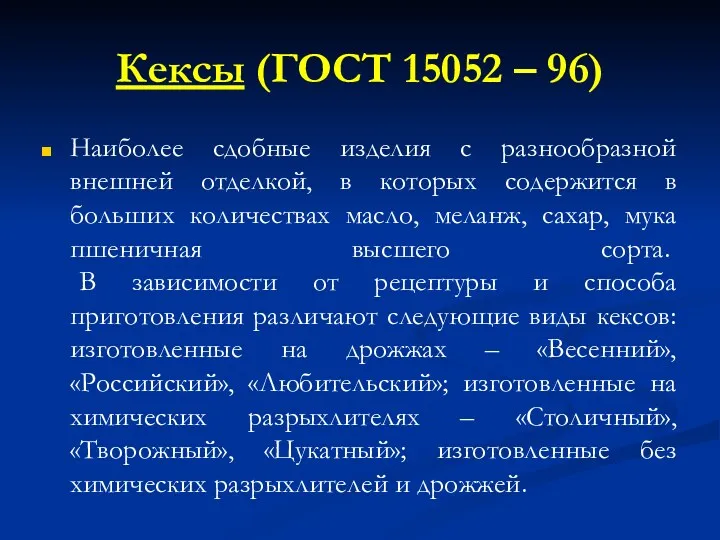 Кексы (ГОСТ 15052 – 96) Наиболее сдобные изделия с разнообразной