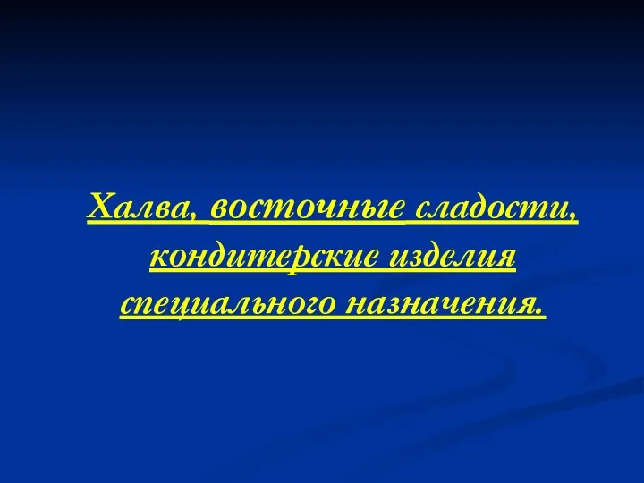 Халва, восточные сладости, кондитерские изделия специального назначения.