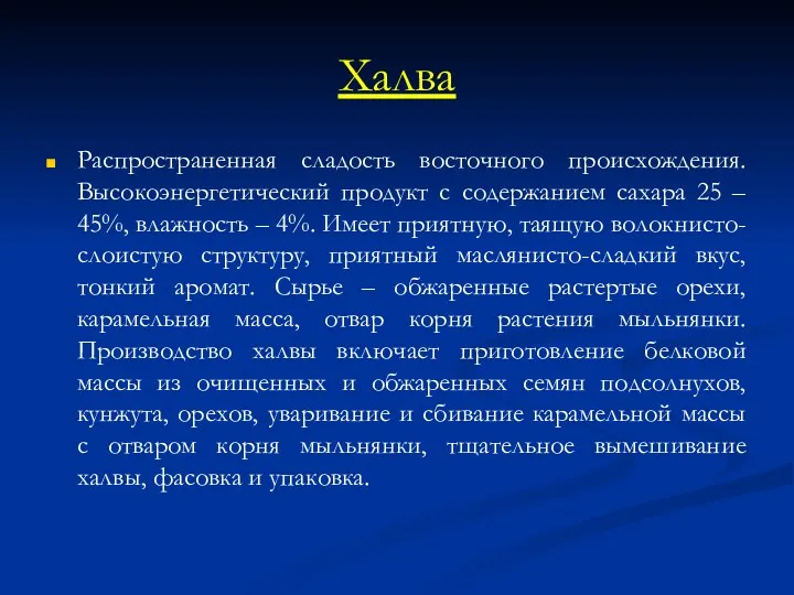 Халва Распространенная сладость восточного происхождения. Высокоэнергетический продукт с содержанием сахара