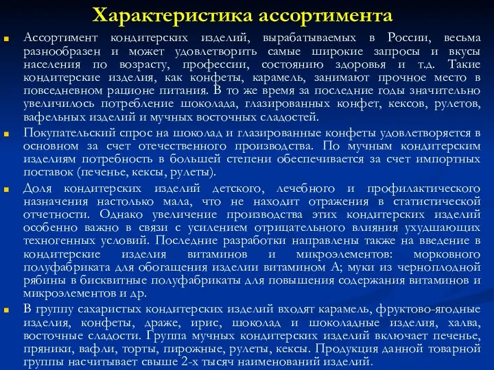 Характеристика ассортимента Ассортимент кондитерских изделий, вырабатываемых в России, весьма разнообразен