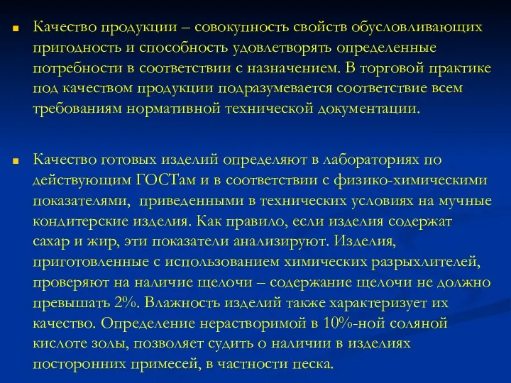 Качество продукции – совокупность свойств обусловливающих пригодность и способность удовлетворять