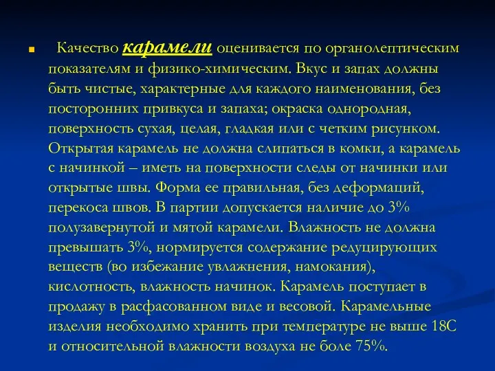 Качество карамели оценивается по органолептическим показателям и физико-химическим. Вкус и