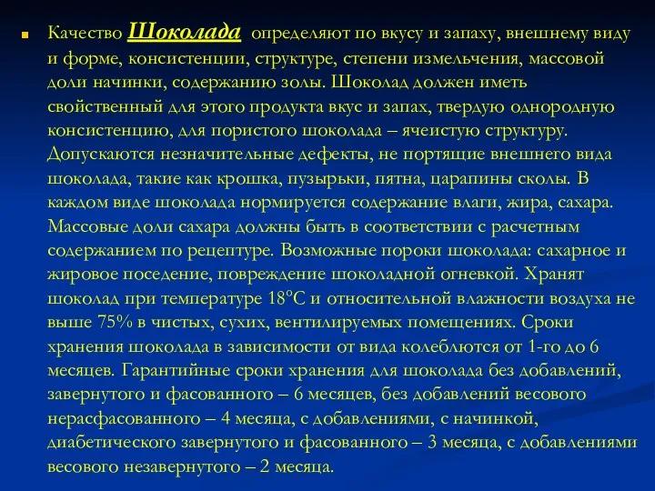 Качество Шоколада определяют по вкусу и запаху, внешнему виду и