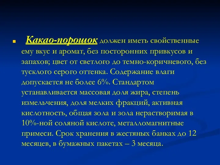 Какао-порошок должен иметь свойственные ему вкус и аромат, без посторонних