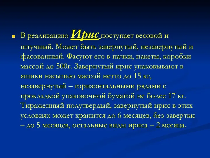 В реализацию Ирис поступает весовой и штучный. Может быть завернутый,