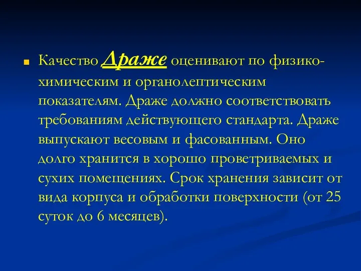 Качество Драже оценивают по физико-химическим и органолептическим показателям. Драже должно