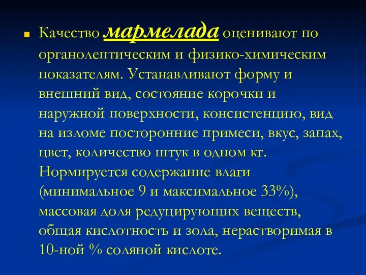 Качество мармелада оценивают по органолептическим и физико-химическим показателям. Устанавливают форму