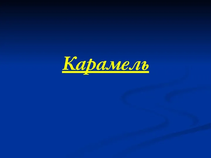 Карамель