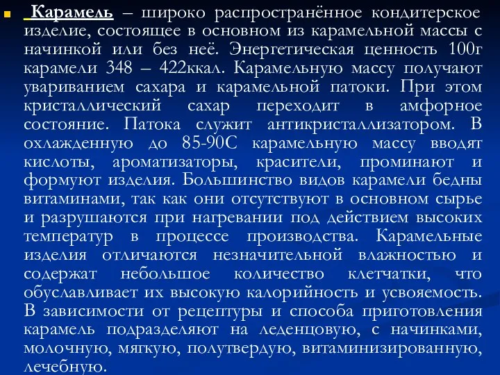 Карамель – широко распространённое кондитерское изделие, состоящее в основном из