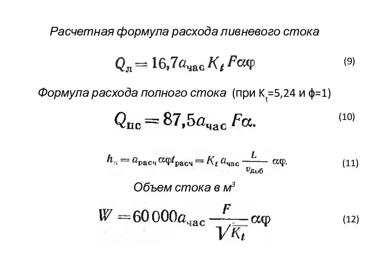 Расчетная формула расхода ливневого стока (9) Формула расхода полного стока