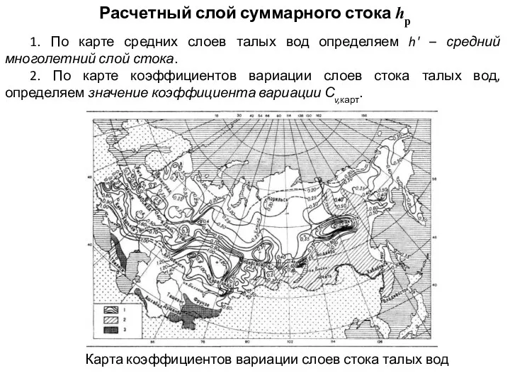 Расчетный слой суммарного стока hр 1. По карте средних слоев