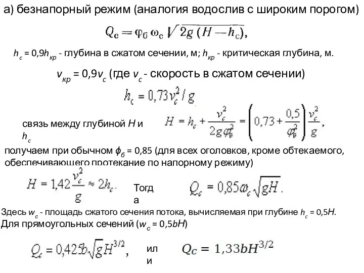 а) безнапорный режим (аналогия водослив с широким порогом) hc =