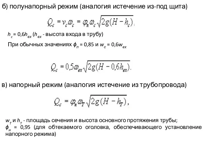 б) полунапорный режим (аналогия истечение из-под щита) hc = 0,6hвх