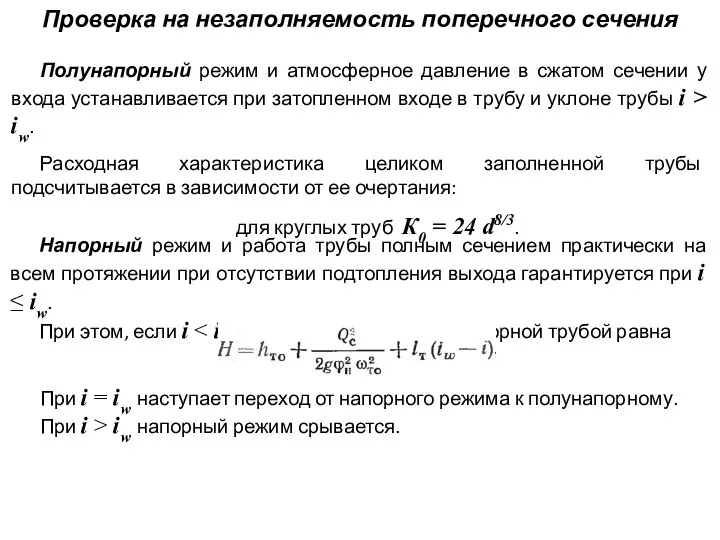 Проверка на незаполняемость поперечного сечения Полунапорный режим и атмосферное давление