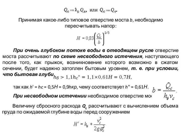 Принимая какое-либо типовое отверстие моста b, необходимо пересчитывать напор: При