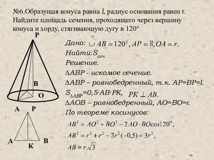 №6.Образущая конуса равна l, радиус основания равен r. Найдите площадь