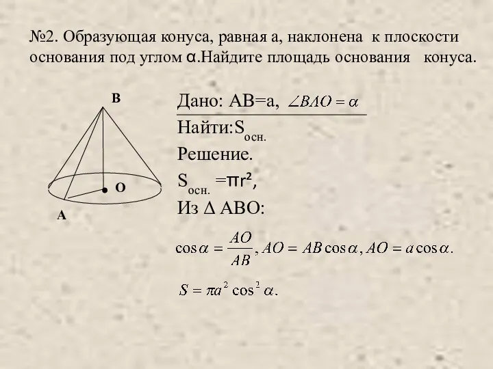 №2. Образующая конуса, равная а, наклонена к плоскости основания под