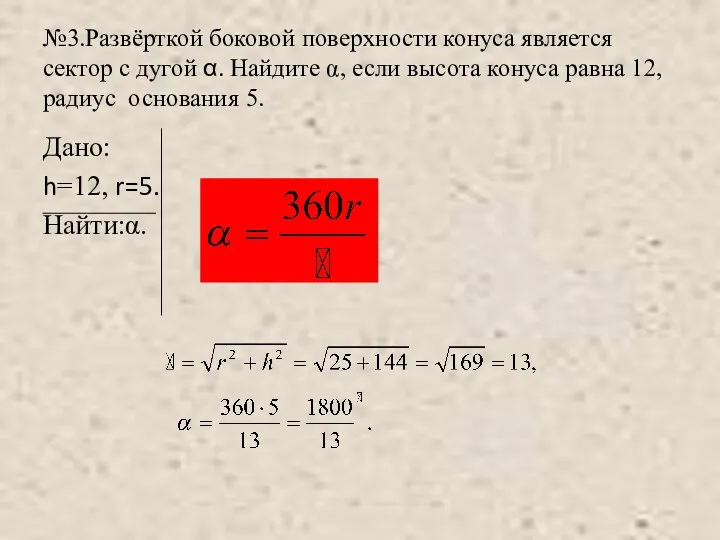 №3.Развёрткой боковой поверхности конуса является сектор с дугой α. Найдите